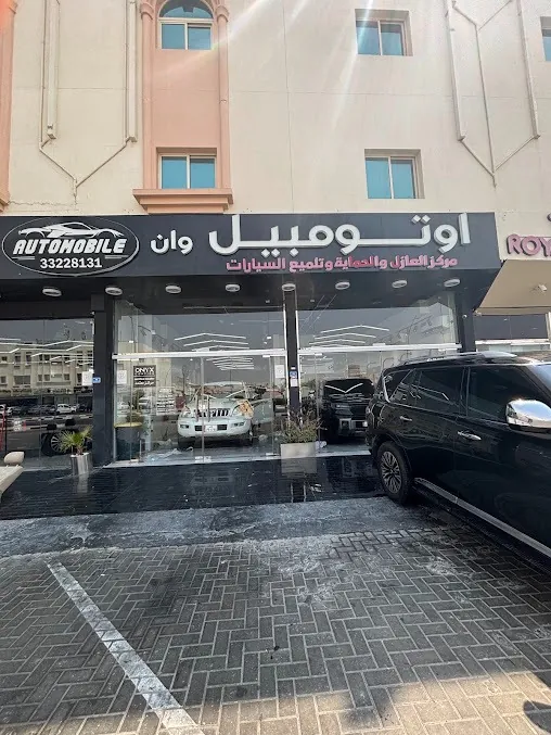واجهة AUTOMOBILE CAR CENTER ولافتتها العربية والإنجليزية